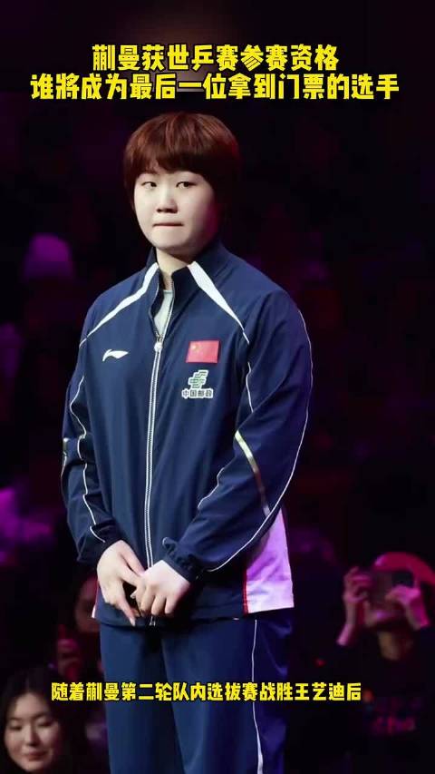蒯曼获世乒赛参赛资格！谁将成为最后一位拿到门票的选手？
