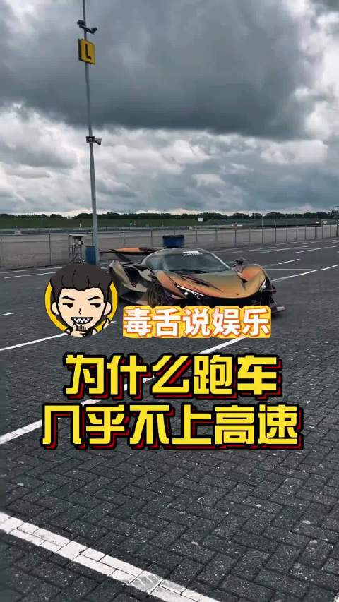 为什么跑车几乎不上高速！