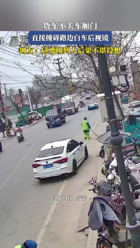 货车不关车厢门，直接撞碎路边白车后视镜，网友：这要撞到人后果不堪设想！