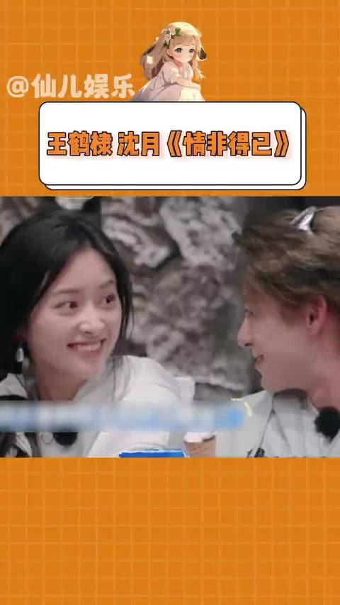 梦回当年的流星花园！王鹤棣沈月合唱《情非得已》