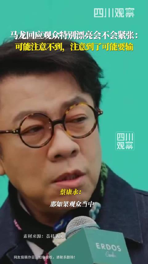 马龙回应观众特别漂亮会不会紧张：可能注意不到