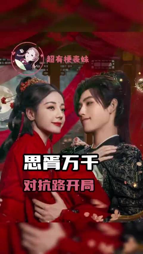 对抗路开局到双向救赎，这个思胥万千还是太好品了！迪丽热巴陈飞宇
