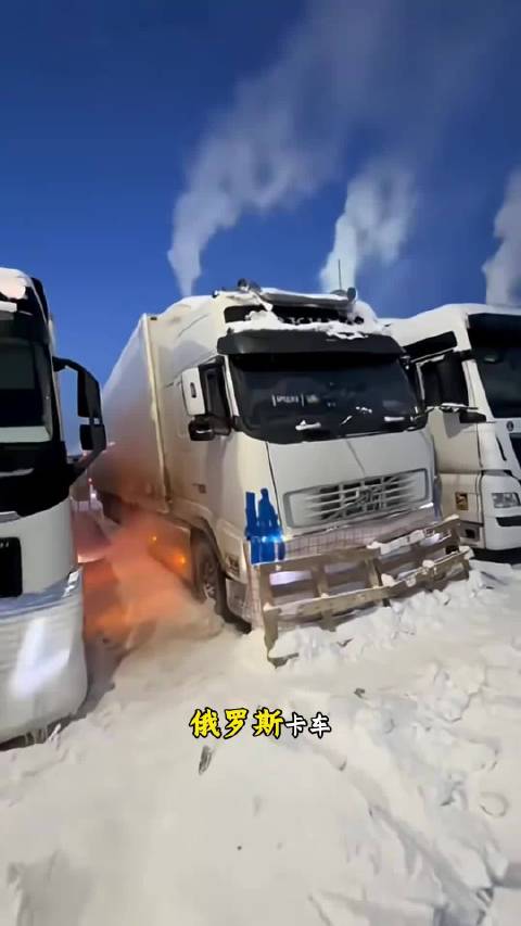 俄罗斯卡车为何整夜不熄火关发动机？