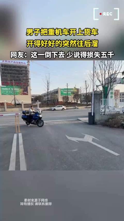 男子把重机车开上货车，开得好好的突然往后溜