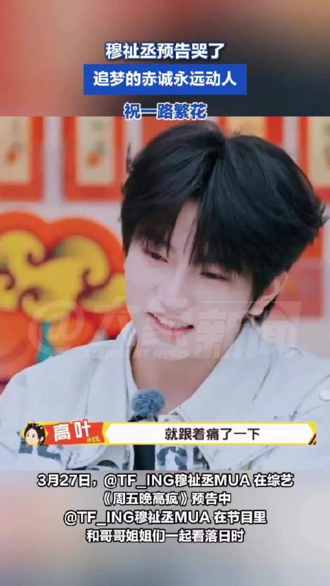 穆祉丞追梦的赤诚永远动人：祝一路繁花