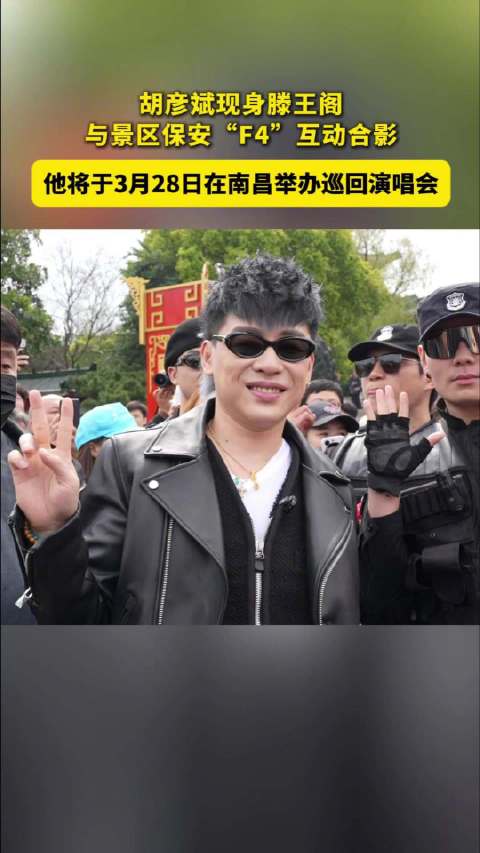 演唱会前夕 胡彦斌空降滕王阁