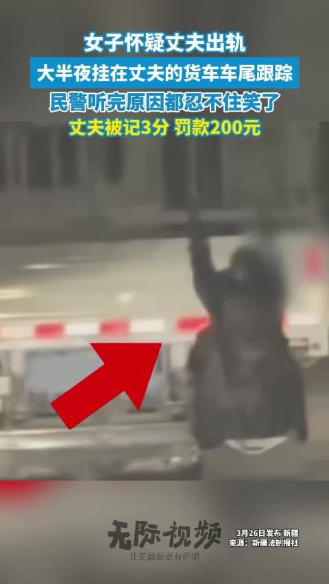 女子疑丈夫出轨半夜挂丈夫车尾跟踪民警：依法对司机记3分 罚款200元