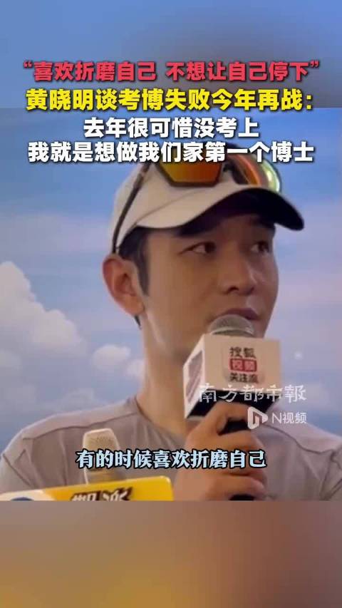 黄晓明考博失败称今年再战，想做家里第一个博士