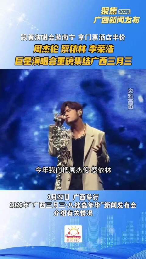 周杰伦、蔡依林、李荣浩巨星演唱会重磅集结广西三月三！
