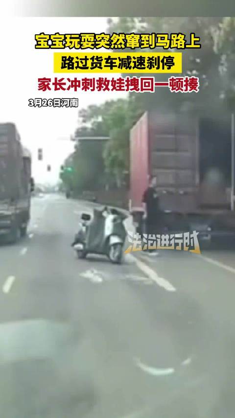 宝宝玩耍窜上马路货车迅速刹停