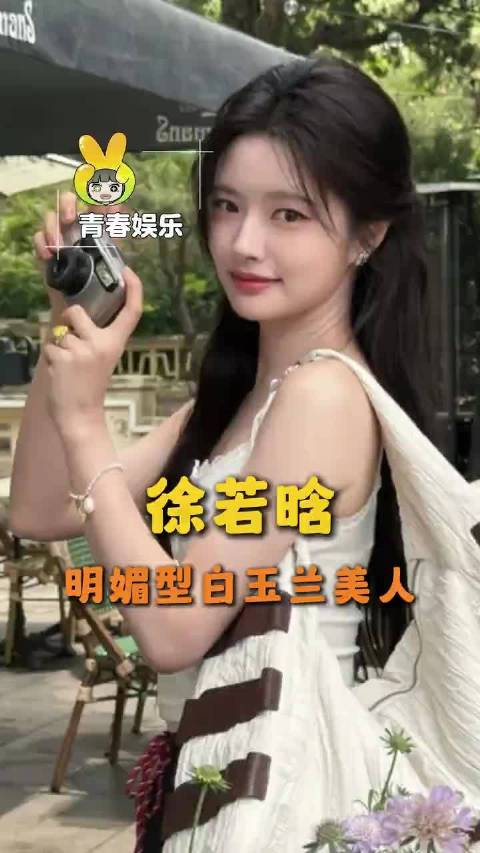 明媚型白玉兰的笑颜全世界感染力第一名！徐若晗 公主礼 真诚 线下
