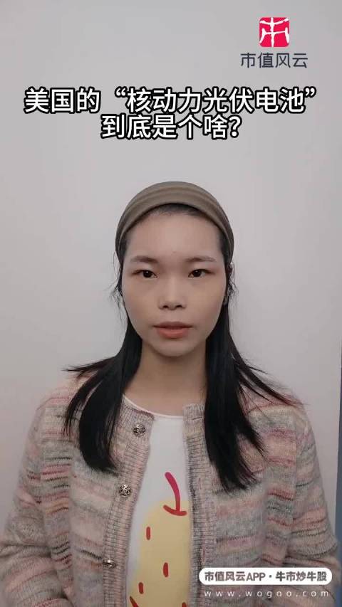 美国的“核动力光伏电池”到底是个啥？