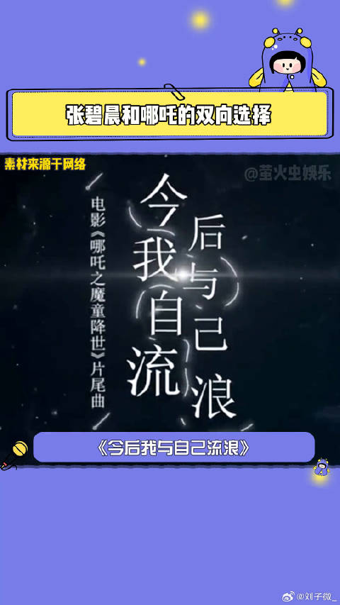 张碧晨唱哪吒片尾曲的含金量 真诚换来的也是真诚！哪吒2之魔童闹海