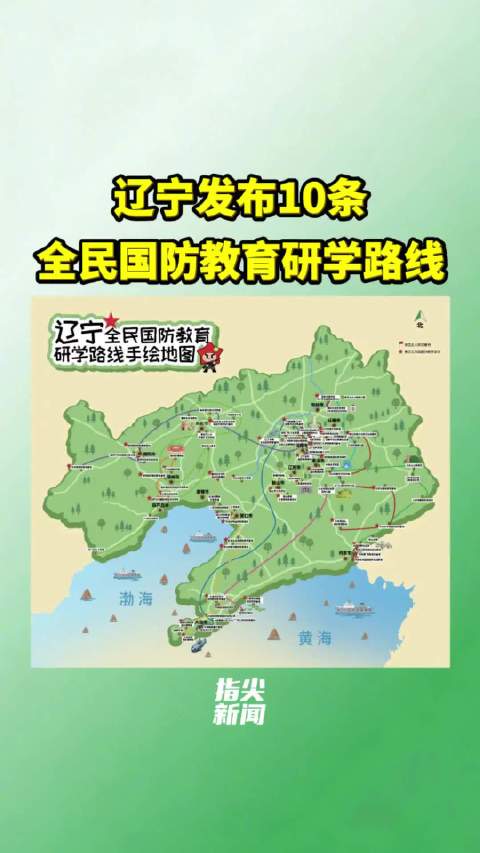 辽宁发布10条全民国防教育研学路线