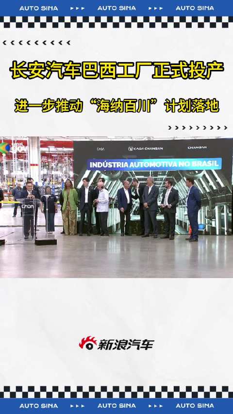 长安汽车巴西工厂投产，首期3款车型满足本土需求