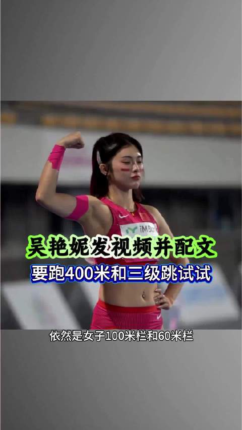 吴艳妮发视频并配文，要跑400米和三级跳远田径莫家蝶