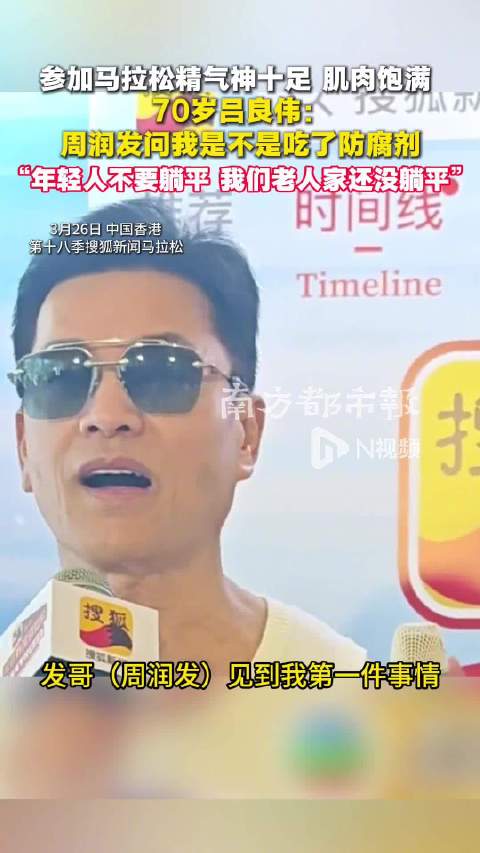 70岁吕良伟跑马拉松状态佳，周润发调侃其吃防腐剂