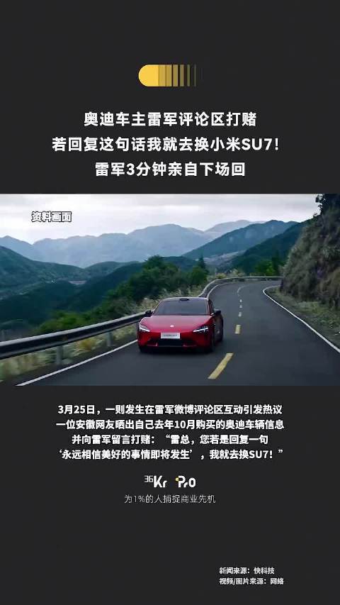 若回复这句话我就去换小米SU7！雷军3分钟亲自下场回
