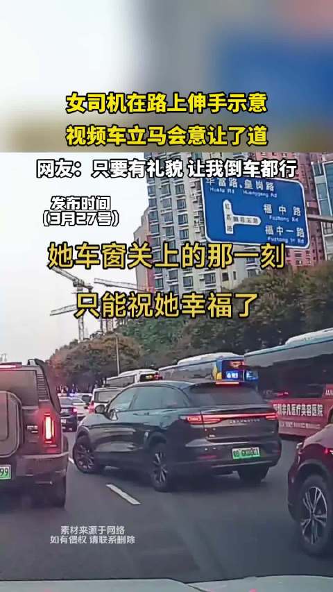 女司机在路上伸手示意，视频车立马会意让了道！