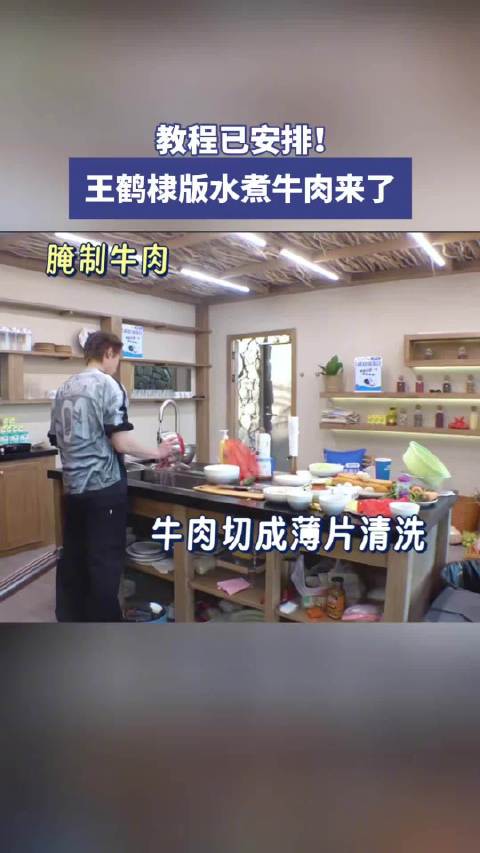 步骤清晰！王鹤棣版水煮牛肉教程来了