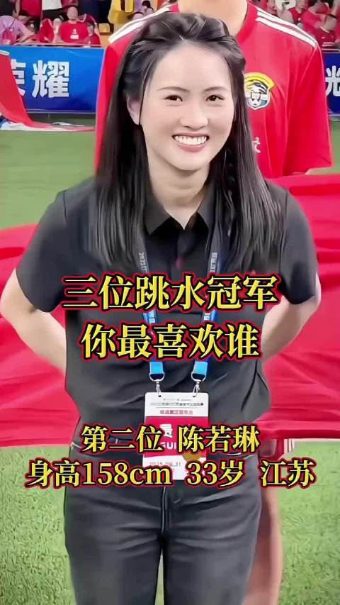 三位跳水冠军，你最喜欢谁？陈若琳娱乐明星