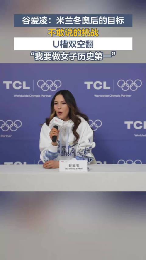 谷爱凌宣布U槽双空翻新目标，挑战女子滑雪史里程碑