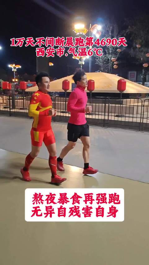 晨跑励志口号 · 第4690天