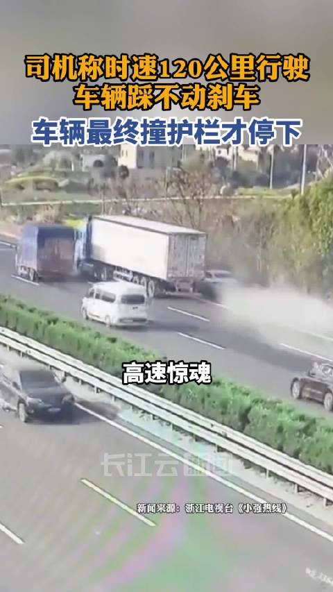 男子高速撞护栏称刹车踩不动