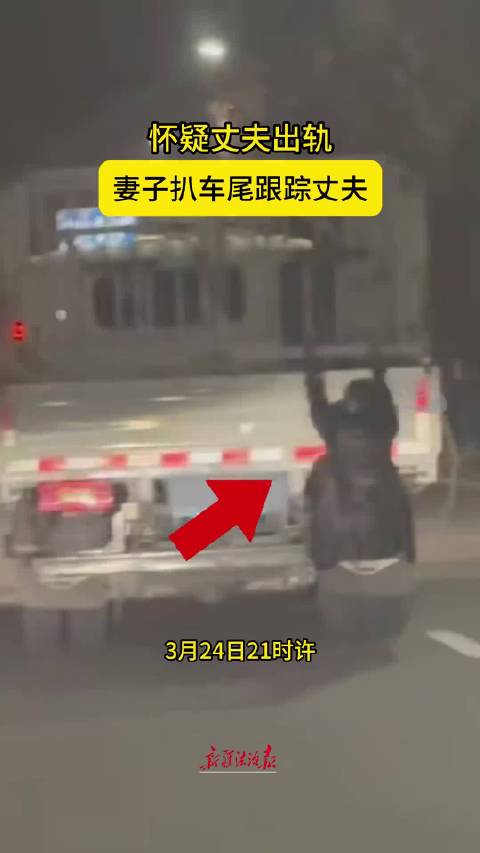 女子疑夫出轨扒货车尾跟踪，司机被记3分罚款200元