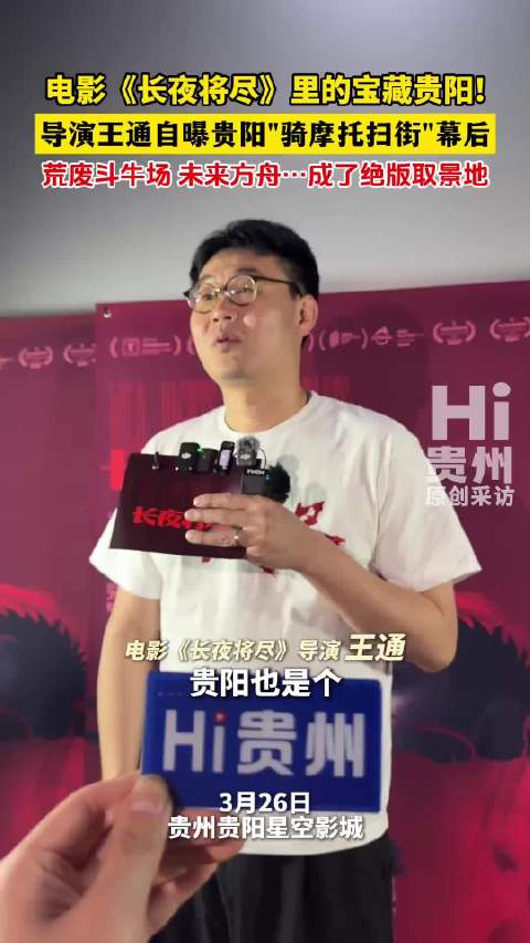 导演王通揭秘长夜将尽贵阳取景地，荒废斗牛场未来方舟入镜