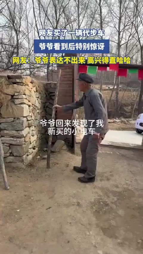 网友买了一辆代步车，爷爷看到后特别惊讶，网友：爷爷表达不出来