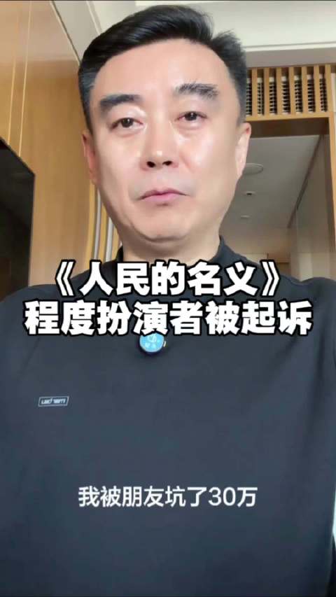 人民的名义演员被诉休庭未宣判