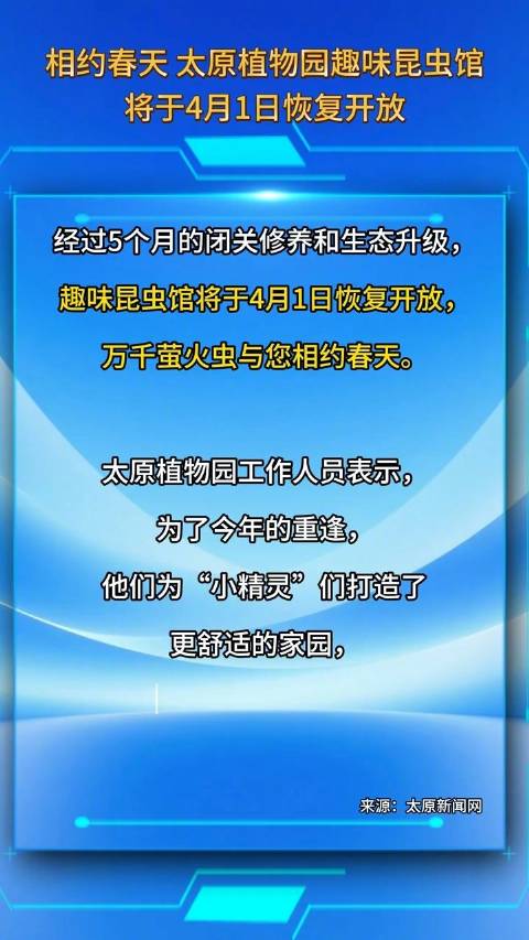 太原植物园昆虫馆下月恢复开放