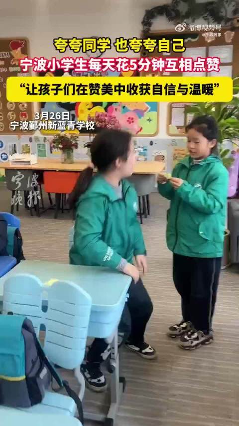 宁波小学推行每日5分钟互夸活动