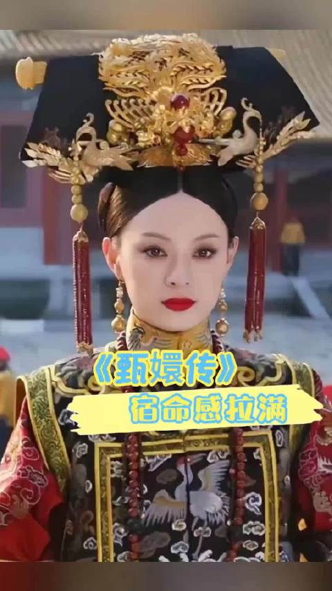 甄嬛传中的一语成谶，真的宿命感拉满