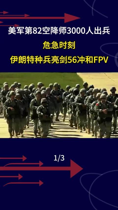 美军第82空降师3千人出兵，危急时刻，伊朗特种兵亮剑FPV