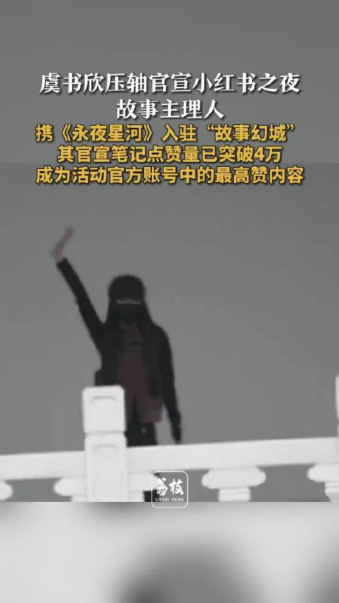 虞书欣官宣点赞量REDGALA历史最高 虞书欣抵达成都线下人气爆棚