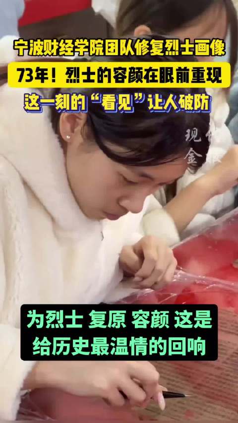 宁波高校团队修复抗美援朝烈士画像，22岁英雄容颜重现