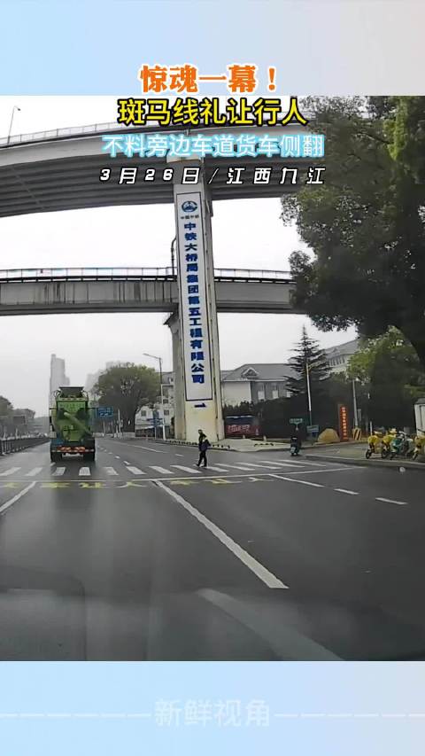 惊魂一幕！斑马线礼让行人 不料旁边车道货车侧翻 !