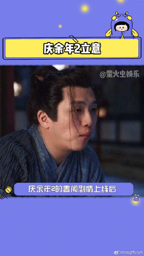 张若昀《庆余年2》以四为句宣示创作主旨