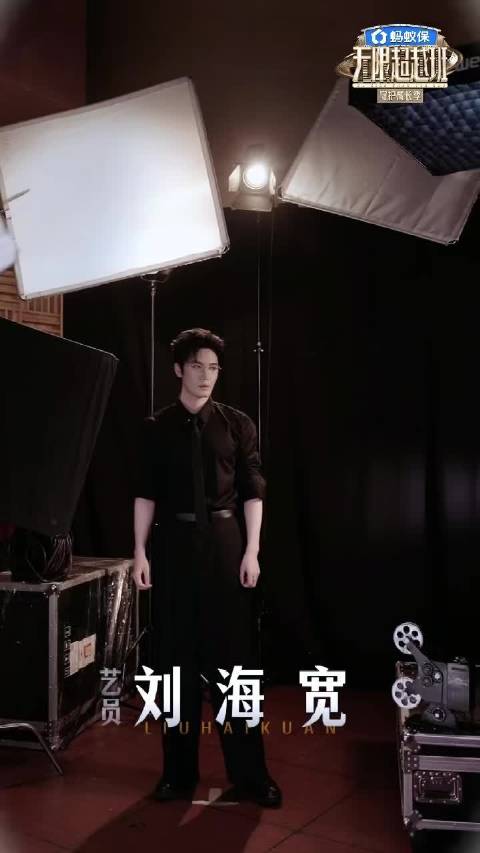 刘海宽拒吃陈情令老本，加盟无限超越班4