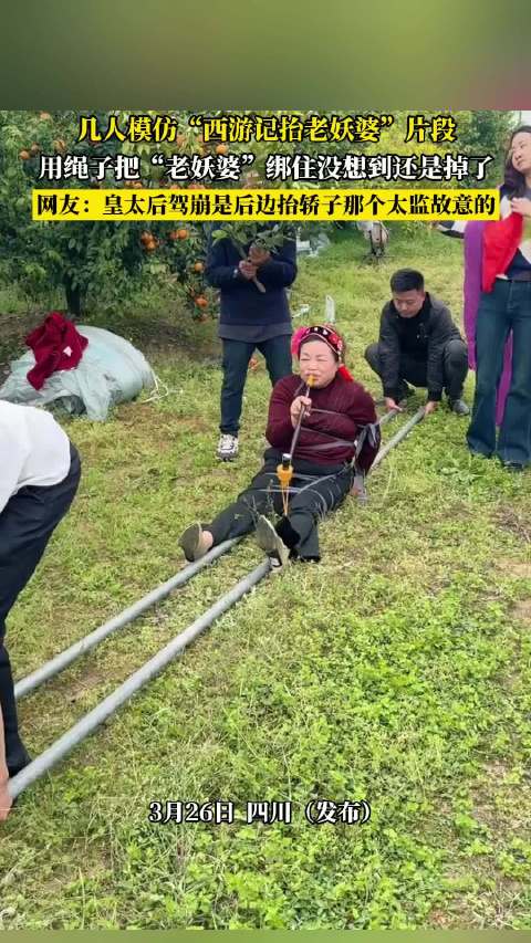 网友恶搞西游记抬轿片段致人坠落，调侃皇太后驾崩