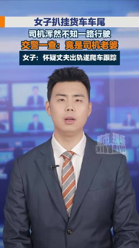 女子怀疑丈夫出轨扒货车车尾跟踪