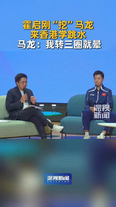 霍启刚 现场邀约马龙 到香港学习跳水，马龙幽默婉拒称：我转三圈就晕