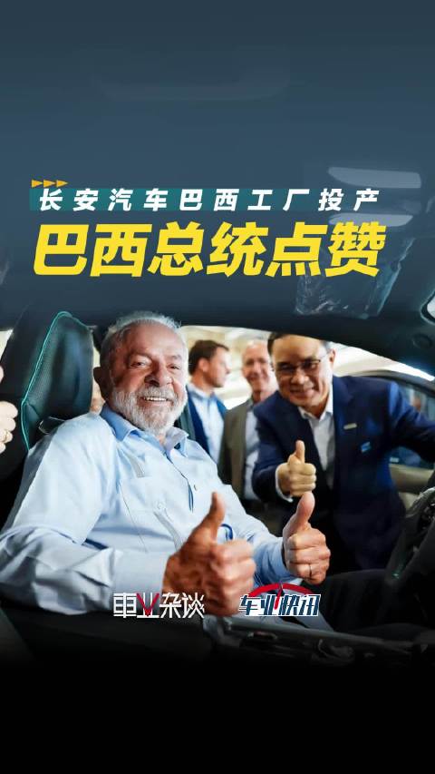 巴西总统点赞长安汽车，巴西工厂正式投产下线