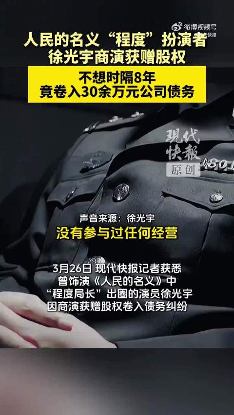 演员徐光宇因获赠股权被诉担债30万，挂名股东风险引关注