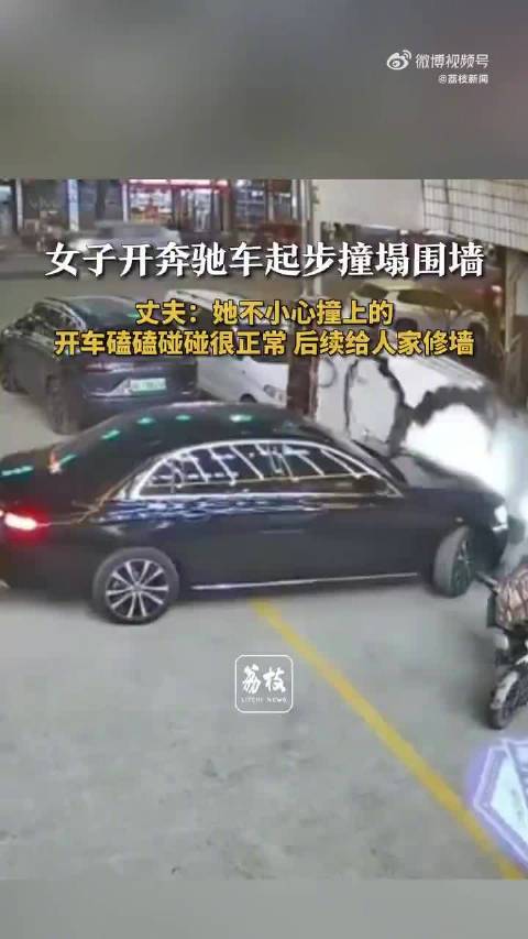 女子开奔驰起步撞塌围墙，丈夫称会负责修缮