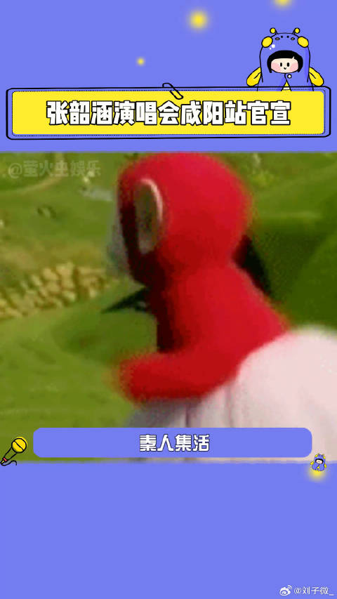 秦人集活张韶涵来了