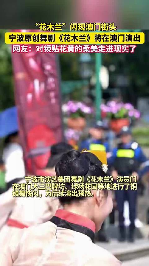 宁波花木兰闪现澳门