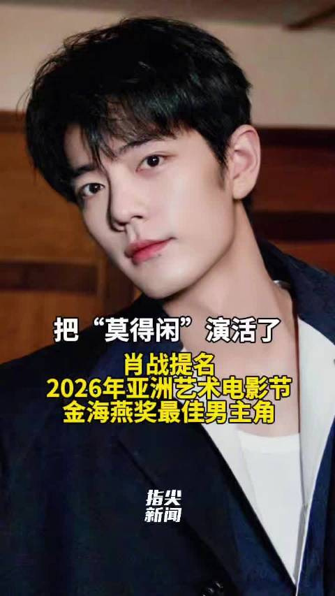 肖战以饰演莫得闲提名最佳男主角